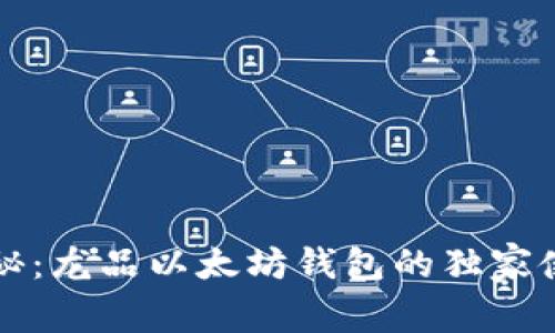 专家揭秘：龙品以太坊钱包的独家使用秘诀
