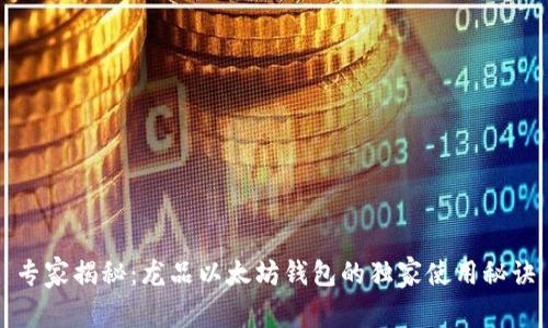 专家揭秘：龙品以太坊钱包的独家使用秘诀