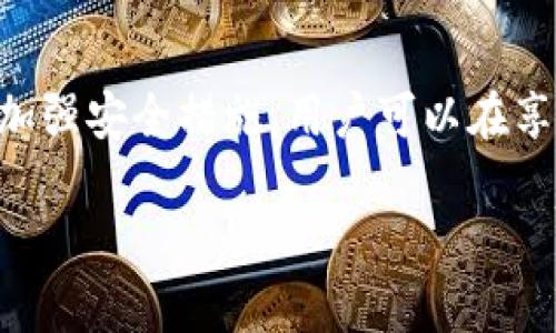 Tokenim钱包是一种在线钱包，它的主要作用是存储和管理加密货币。要理解“在线钱包”的意思，我们可以从几个方面来总结它的特点和功能。

### 什么是在线钱包？

在线钱包，又称为云钱包，是一种通过互联网提供的加密货币存储解决方案。用户可以使用网络浏览器或移动应用程序访问这个钱包，并随时随地管理自己的加密资产。与本地钱包（例如，软件钱包或硬件钱包）不同，在线钱包的数据是存储在远程服务器上的。

### 在线钱包的优势

1. **便捷性**：在线钱包最大的优点就是使用方便。用户只需连接到互联网，就可以随时查看余额、发送或接收加密货币。
  
2. **无需备份**：与本地钱包不同，在线钱包通常会自动备份用户的数据，这样即使用户丢失设备，也能轻松恢复账户。
  
3. **多平台支持**：大多数在线钱包都支持多种设备，包括电脑、平板和手机，这一点对于经常出门在外的用户来说非常重要。

### 在线钱包的风险

当然，在线钱包也存在一些风险，尤其是在安全性方面：

1. **安全性问题**：由于在线钱包存储在云端，黑客攻击可能会导致用户资产被盗。因此，选择一个安全性高、信誉好的在线钱包非常重要。
  
2. **依赖第三方**：使用在线钱包意味着你需要信任提供该服务的公司。如果他们的服务器出现问题或公司关闭，你可能会面临资产损失的风险。

3. **隐私问题**：在线钱包在注册和使用过程中，要求用户提供一些个人信息，这可能会影响到用户的隐私。

### Tokenim钱包的特点

Tokenim钱包作为一种特定的在线钱包，有一些独特的特点，比如：

1. **用户友好的界面**：Tokenim钱包提供简单易用的界面，即使是加密货币新手也能快速上手。

2. **支持多种加密资产**：与其他钱包相比，Tokenim支持多种类型的加密货币，让用户能够方便地管理不同的资产。

3. **安全措施**：Tokenim钱包通常采取一些安全措施，例如两步验证、加密传输等，以保护用户的资产安全。

### 如何使用Tokenim钱包

使用Tokenim钱包非常简单。你只需按照以下步骤操作：

1. **注册账户**：访问Tokenim官方网站，填写必要的个人信息进行注册。

2. **设置安全措施**：建议在注册后立即启用两步验证，保护账户安全。

3. **存入加密货币**：通过生成的钱包地址，将你的加密货币转入Tokenim钱包。 

4. **管理资产**：在钱包界面中，你可以查看余额、发送和接收加密货币，进行各种操作。

### 结论

Tokenim钱包作为一种在线钱包，为用户提供了便捷的数字货币管理方式。尽管存在一定的风险，但通过谨慎选择和使用，加强安全措施，用户可以在享受便利的同时，保护自己的资产安全。总的来说，了解在线钱包及其功能是每一个加密货币投资者都需要掌握的基本知识。

希望这能帮助你更好地理解Tokenim钱包和在线钱包的概念！如果你还有其他问题，欢迎随时问我。