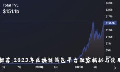专家推荐：2023年区块链钱