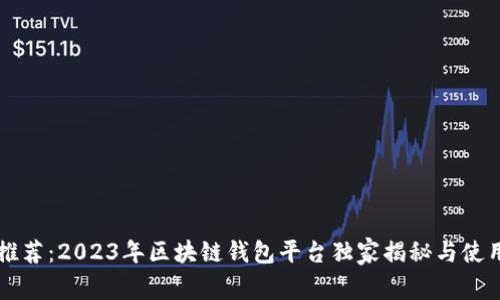 专家推荐：2023年区块链钱包平台独家揭秘与使用秘诀