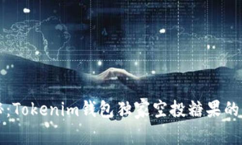 专家揭秘：Tokenim钱包独家空投糖果的终极秘诀