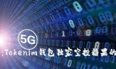 专家揭秘：Tokenim钱包独家