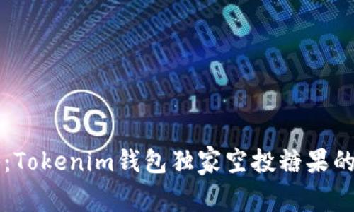 专家揭秘：Tokenim钱包独家空投糖果的终极秘诀