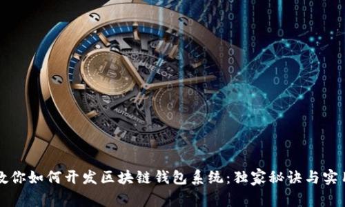 专家教你如何开发区块链钱包系统：独家秘诀与实用技巧