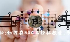 Tokenim独家揭秘：如何在