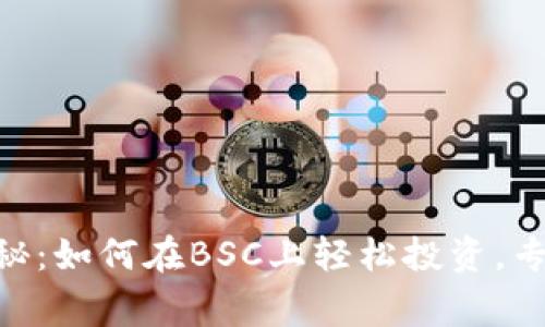 Tokenim独家揭秘：如何在BSC上轻松投资，专家分享成功秘诀