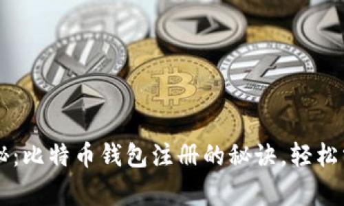 韩国专家独家揭秘：比特币钱包注册的秘诀，轻松掌握加密货币之门