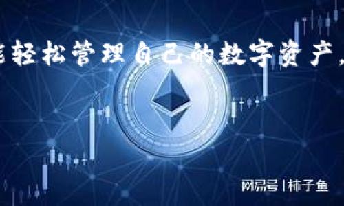 在使用Tokenim地址时，首先要理解Tokenim是什么，以及如何安全、有效地进行操作。在这一部分，我们将深入探讨Tokenim地址的基本概念、使用方法及相关注意事项。

什么是Tokenim？
Tokenim是一种基于区块链技术的数字资产管理平台，允许用户通过特定的地址进行交易和交互。简单来说，Tokenim就像是你在数字世界中的银行账户，你的所有数字资产——无论是加密货币还是其他类型的代币——都会记录在这个地址里。

Tokenim地址的结构
Tokenim地址通常由一串字符组成，这些字符包含了字母和数字。每个地址都是唯一的，就像是现实生活中的邮寄地址。为了安全起见，建议您永远不要与他人分享您的私钥，因为私钥就像是您账户的密码，任何人有了这个密码都能控制您的资产。

如何获取Tokenim地址
获取Tokenim地址非常简单，通常在您注册Tokenim账户后，系统会自动为您生成一个地址。这就像你在银行开户后，银行会给你一个帐号。您只需登录您的Tokenim账户，就能轻松找到您的地址。

Tokenim地址的使用方法
使用Tokenim地址进行交易同样快捷，例如：
ol
  li**充值**：如果你想往账户里存入数字资产，你只需找到您的Tokenim地址，将资金转入该地址即可。/li
  li**提现**：当您需要将资产提取到外部钱包或交易所以及时，您只需输入目标地址，输入所需金额，确认操作就行。/li
  li**交易**：在平台内的交易，您可能需要输入对方的Tokenim地址，以便完成转账。/li
/ol

注意事项
使用Tokenim地址时，安全是最重要的。这里有几个小贴士可以帮助你提高安全性：
ul
  li**不分享私钥**：正如之前提到的，私钥是您的安全基石，见者有份，绝不能随意分享。/li
  li**谨防钓鱼**：在进行任何交易前，确保您是在Tokenim的官网进行操作，避免被仿冒网站欺骗。/li
  li**定期检查账户**：养成定期检查账户的习惯，确保没有异常交易发生。/li
/ul

总结
Tokenim地址的使用并不复杂，但充盈着数字资产世界的小细节。只要您认真对待安全问题，并遵循相关操作流程，就能轻松管理自己的数字资产。说真的，跟随这个流行趋势，您的投资之路一定会更加顺利！如果还有其他问题或需要更深入的探讨，欢迎留言讨论哦！

Tokenim, Tokenim地址, 数字资产管理/guanjianci
专家独家揭秘：Tokenim地址的使用秘诀，轻松管理您的数字资产