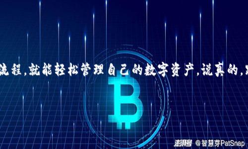 在使用Tokenim地址时，首先要理解Tokenim是什么，以及如何安全、有效地进行操作。在这一部分，我们将深入探讨Tokenim地址的基本概念、使用方法及相关注意事项。

什么是Tokenim？
Tokenim是一种基于区块链技术的数字资产管理平台，允许用户通过特定的地址进行交易和交互。简单来说，Tokenim就像是你在数字世界中的银行账户，你的所有数字资产——无论是加密货币还是其他类型的代币——都会记录在这个地址里。

Tokenim地址的结构
Tokenim地址通常由一串字符组成，这些字符包含了字母和数字。每个地址都是唯一的，就像是现实生活中的邮寄地址。为了安全起见，建议您永远不要与他人分享您的私钥，因为私钥就像是您账户的密码，任何人有了这个密码都能控制您的资产。

如何获取Tokenim地址
获取Tokenim地址非常简单，通常在您注册Tokenim账户后，系统会自动为您生成一个地址。这就像你在银行开户后，银行会给你一个帐号。您只需登录您的Tokenim账户，就能轻松找到您的地址。

Tokenim地址的使用方法
使用Tokenim地址进行交易同样快捷，例如：
ol
  li**充值**：如果你想往账户里存入数字资产，你只需找到您的Tokenim地址，将资金转入该地址即可。/li
  li**提现**：当您需要将资产提取到外部钱包或交易所以及时，您只需输入目标地址，输入所需金额，确认操作就行。/li
  li**交易**：在平台内的交易，您可能需要输入对方的Tokenim地址，以便完成转账。/li
/ol

注意事项
使用Tokenim地址时，安全是最重要的。这里有几个小贴士可以帮助你提高安全性：
ul
  li**不分享私钥**：正如之前提到的，私钥是您的安全基石，见者有份，绝不能随意分享。/li
  li**谨防钓鱼**：在进行任何交易前，确保您是在Tokenim的官网进行操作，避免被仿冒网站欺骗。/li
  li**定期检查账户**：养成定期检查账户的习惯，确保没有异常交易发生。/li
/ul

总结
Tokenim地址的使用并不复杂，但充盈着数字资产世界的小细节。只要您认真对待安全问题，并遵循相关操作流程，就能轻松管理自己的数字资产。说真的，跟随这个流行趋势，您的投资之路一定会更加顺利！如果还有其他问题或需要更深入的探讨，欢迎留言讨论哦！

Tokenim, Tokenim地址, 数字资产管理/guanjianci
专家独家揭秘：Tokenim地址的使用秘诀，轻松管理您的数字资产