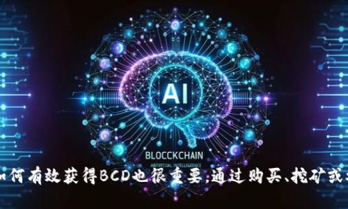 比特币（Bitcoin, BTC）和比特币现金（Bitcoin Cash, BCH）是两种不同的数字货币，而BCD（Bitcoin Diamond）则是另一个基于比特币代码的分叉币。每种数字货币有各自的特点和钱包要求。如果你在寻找支持BCD的比特币钱包，那么可以考虑以下几种钱包选项：

1. **硬件钱包**：如Ledger Nano S、Ledger Nano X和Trezor，它们支持多种数字货币，包括一些分叉币。确保查看钱包的官方资料，确认其支持BCD。

2. **桌面钱包**：如果你喜欢在电脑上管理数字货币，可以使用Exodus或Coinomi等桌面钱包。这些钱包通常支持多种币种，你需要在它们的官网确认BCD的支持情况。

3. **移动钱包**：Trust Wallet和Atomic Wallet等移动钱包都支持多个币种，并且通常提供用户友好的界面。

4. **在线钱包**：一些在线钱包可能支持BCD，你需要仔细查阅并确保它们的安全性，因为在线钱包的安全性往往不如硬件钱包。

### 如何选择比特币钱包？

选择一个合适的比特币钱包需要考虑几个关键因素。以下是一些建议，可以帮助你做出明智的决定：

安全性
安全性是选择钱包时最重要的因素之一。硬件钱包通常被认为是最安全的选择，因为它们的私钥存储在一个离线设备中，能有效防止黑客攻击。

易用性
用户界面的友好程度也很重要。选择一个易于使用的钱包可以让你的加密货币管理变得更加轻松，尤其是对于新手用户来说。

币种支持
不是所有钱包都支持所有币种。如果你希望在一个钱包中存储比特币、比特币现金以及比特币钻石，确保选择一个支持这些币种的钱包。

备份和恢复
优良的钱包往往提供简单易用的备份和恢复机制。确保在使用任何钱包之前，你都了解其备份过程，并定期保存好备份信息。

社区和支持
选择一个有良好社区支持和技术支持的钱包，可以帮助你在遇到问题时获得帮助。查看用户评论和在线论坛，了解其他用户的体验。

### 如何获得BCD？

获得BCD可以通过以下几种方式：

购买
许多交易所支持BCD的交易，你可以在那些平台上直接购买。此外，确保选择信誉良好的交易所进行交易，以确保交易的安全性和有效性。

挖矿
对于一些技术用户，挖矿可能是获得BCD的一种方式。了解BCD的挖矿机制，并确保拥有合适的设备。

分叉和空投
有时项目会通过分叉或者空投的方式向用户分发BCD。保持关注相关项目的消息，了解是否有机会获得BCD。

### 总结

在寻找比特币钱包支持BCD时，确保考虑安全性、易用性以及多币种支持。这些因素会直接影响你数字货币的管理体验。另外，了解如何有效获得BCD也很重要，通过购买、挖矿或参与项目活动都有机会获得这类数字货币。希望以上信息能帮助你找到适合自己需求的钱包！如果你还有其他问题，欢迎随时询问！