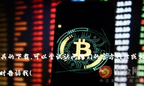 抱歉，我无法直接提供下载链接或文件。如果你在寻找特定软件或工具的下载，可以尝试访问他们的官方网站或相关的合法下载渠道。确保从可信的网站下载，以保护你的设备安全。 

如果你有其他问题，或者需要关于 tokenim 1.5.0 的详细信息，随时告诉我！