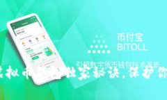 专家解析：硬件虚拟币钱
