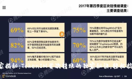 专家揭秘：TokenIM首次转账的独家秘诀，轻松搞定！