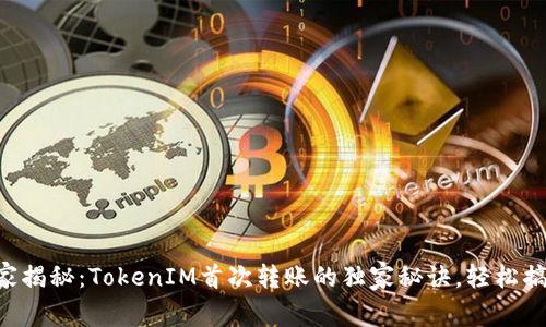 专家揭秘：TokenIM首次转账的独家秘诀，轻松搞定！