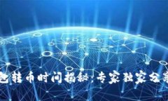 以太坊钱包转币时间揭秘