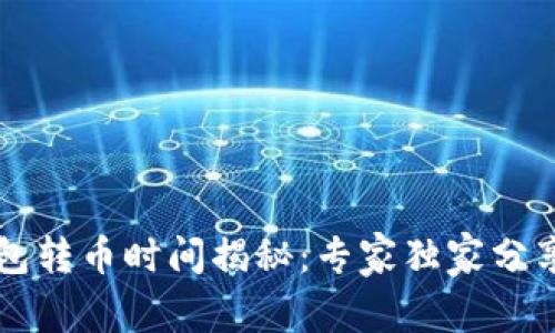 以太坊钱包转币时间揭秘：专家独家分享转账秘诀