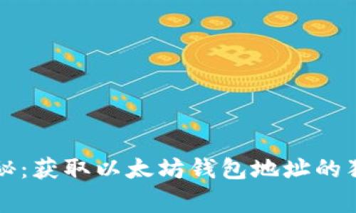 专家揭秘：获取以太坊钱包地址的独家秘诀