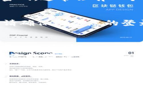 要退出并重新登录 Tokenim，您可以按照以下步骤进行操作：

### 1. 退出当前帐户
- **找到退出按钮**：在 Tokenim 的界面上，通常在右上角您会看到您的用户名或头像。单击它，您将看到一个下拉菜单，其中应该有一个“退出”或“注销”的选项。
- **确认退出**：点击退出后，您可能会被要求确认，确保您选择的是退出帐户。

### 2. 清除缓存（可选）
在一些情况下，如果您遇到登录问题，清除浏览器缓存和Cookies可能是个好主意。具体步骤如下：
- **Chrome**：点击浏览器右上角的三个点，选择“更多工具”  “清除浏览数据”，然后选择要清除的内容。
- **Firefox**：点击右上角的菜单，选择“选项”  “隐私和安全”，找到“Cookies 和网站数据”部分，点击“清除数据”。
- **Safari**：在菜单栏中选择“Safari”  “清除历史记录”，然后选择时间范围并点击“清除历史记录”。

### 3. 重新登录
- **访问登录页面**：前往 Tokenim 的官网或应用的登录页面。
- **输入凭据**：在登录页面上，输入您的用户名和密码。如果您不记得密码，通常会有一个“忘记密码？”的链接，可以帮助您重置密码。

### 4. 确认登录
- 登录后，确保您能够访问您的帐户和个人信息。如果您遇到任何问题，请确保检查您的登录凭据是否正确，或者联系客服以获取进一步帮助。

### 注意事项
- **安全性**：确保在退出后再次登录时使用安全的网络连接，尤其是在公共场所。
- **多因素认证**：如果 Tokenim 支持多因素认证，请确保您也准备好您的验证工具（如手机或认证应用），以方便快速登录。

希望这些步骤能帮助您顺利地退出并重新登录 Tokenim！如果还有其它问题，欢迎随时询问。