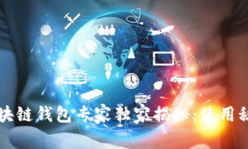 猎豹移动区块链钱包专家独家揭秘：使用秘诀与优缺点