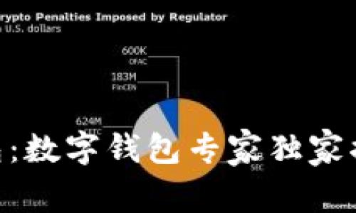 Tokenim钱包：数字钱包专家独家揭秘使用秘诀