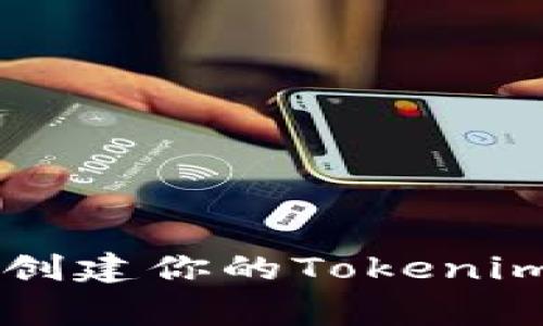 专家揭密：如何轻松创建你的Tokenim，独家教程带你入门