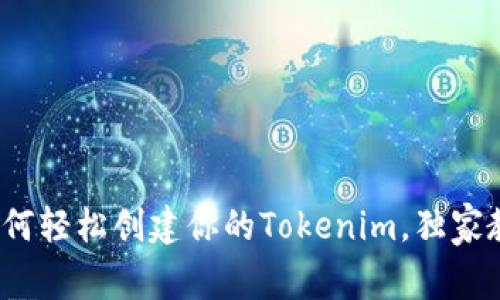 专家揭密：如何轻松创建你的Tokenim，独家教程带你入门