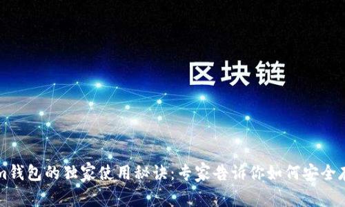 揭秘Tokenim钱包的独家使用秘诀：专家告诉你如何安全存储数字资产