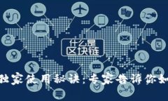 揭秘Tokenim钱包的独家使用
