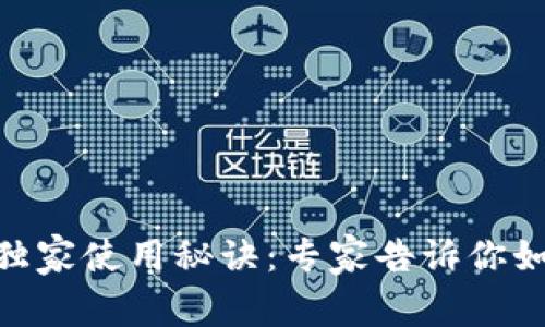揭秘Tokenim钱包的独家使用秘诀：专家告诉你如何安全存储数字资产