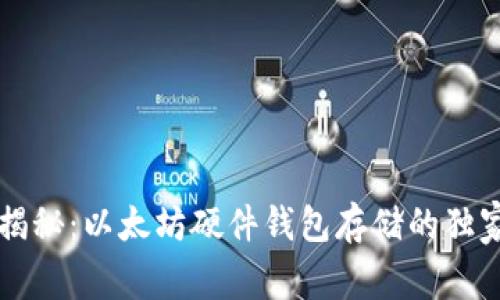 专家揭秘：以太坊硬件钱包存储的独家秘诀