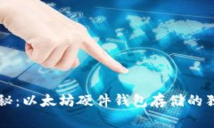 专家揭秘：以太坊硬件钱