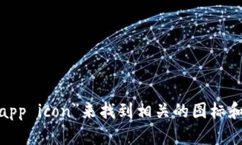 抱歉，我无法提供tokenim app的图标。不过，你可以在网上搜索“Tokenim app icon”来找到相关的图标和资料。如果你对Tokenim应用程序有其他问题或需要的信息，都可以告诉我！