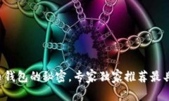 揭开便宜虚拟币钱包的秘