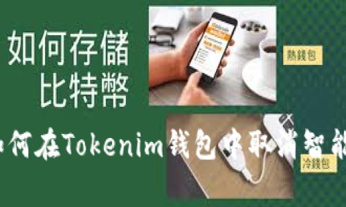 专家独家揭秘：如何在Tokenim钱包中取消智能合约授权的秘诀
