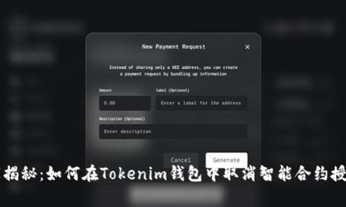 专家独家揭秘：如何在Tokenim钱包中取消智能合约授权的秘诀