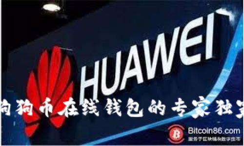 比特币与狗狗币在线钱包的专家独家推荐秘诀