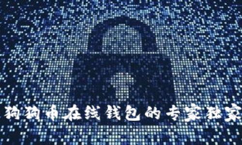 比特币与狗狗币在线钱包的专家独家推荐秘诀