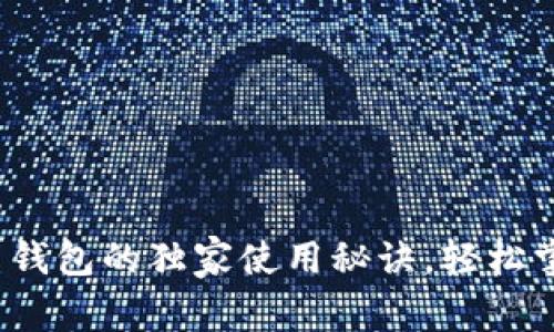 专家揭秘：比特币钱包的独家使用秘诀，轻松掌握数字资产管理