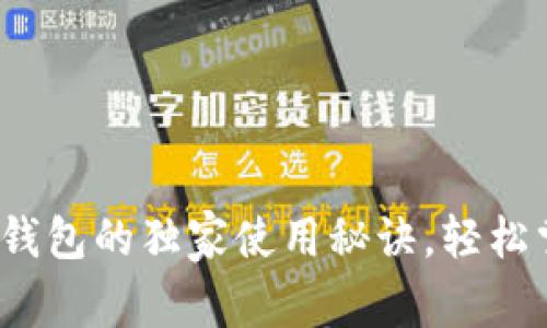 专家揭秘：比特币钱包的独家使用秘诀，轻松掌握数字资产管理