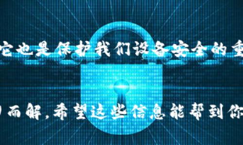在苹果设备上遇到“未受信任的企业级开发者”提示时，通常是因为你下载的应用来自于未被苹果官方认可的开发者。TokenIM是一款提供即时通讯、社交和区块链功能的应用，虽然它可能不是特别普遍的应用，但在下载后如果你遇到“未受信任”的问题，不用担心，下面我将详细介绍如何解决这个问题以及相关的注意事项。

### 什么是“未受信任的企业级开发者”提示？
当你尝试在苹果设备上打开一个来自非App Store的应用时，设备会进行安全检查。如果这个应用的开发者没有得到苹果的信任，系统就会弹出“未受信任的企业级开发者”提示。这是一种保护机制，旨在防止潜在安全风险和恶意软件的入侵。

### TokenIM的介绍
TokenIM是一款结合了即时通讯和区块链功能的应用，旨在为用户提供一个安全、便捷的社交和交易平台。它支持多种数字货币的管理与交易，还能实现点对点的聊天与社交功能，满足日常沟通与投资需求。如果你已经在某个平台上注册并成为TokenIM的用户，这个应用可能会让你的生活变得更加方便。

### 如何解决“未受信任的企业级开发者”问题
遇到这个问题，别着急，按照以下步骤操作，就可以成功打开TokenIM：
ol
  listrong打开设置/strong/li
  首先，打开你的苹果设备上的“设置”应用。
  
  listrong找到“通用”选项/strong/li
  在设置界面中，向下滑动找到“通用”选项，点击进入。
  
  listrong点击“设备管理”/strong/li
  在“通用”设置中，找到“设备管理”或“描述文件与设备管理”选项（根据你的iOS版本，命名可能稍有不同）。进入后你将看到所有安装的企业级应用的开发者信息。
  
  listrong信任开发者/strong/li
  点击TokenIM的开发者名称，进入后会看到“信任XXX开发者”的选项，点击进入，再确认信任该开发者。
  
  listrong重新打开TokenIM/strong/li
  设置完成后，返回主屏幕，尝试再次打开TokenIM，它应该可以正常启动了。
/ol

### 关于安全性和隐私
在下载和使用任何不在App Store内的应用之前，建议你一定要了解它们的安全性与隐私政策。“未受信任的企业级开发者”提示虽然是个麻烦，但它也是保护我们设备安全的重要部分。尤其是像TokenIM这样的应用，可能涉及你的个人信息和资金交易，确保你信任的开发者是非常重要的。

### 结语
总的来说，通过简单几步就能解决TokenIM在苹果设备上的“未受信任”问题。尽管这样的小麻烦时有发生，但只要你遵循正确的步骤，问题就会迎刃而解。希望这些信息能帮到你，让你更顺利地使用TokenIM！如有其他问题，随时欢迎咨询哦！