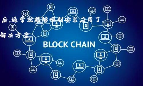 华为手机无法安装Tokenim的原因及解决办法

最近，有一些华为手机用户在尝试安装Tokenim时遇到了困难，弄得人心惶惶的。那么，到底是什么原因导致华为手机无法安装Tokenim呢？下面我们就来详细探讨一下这个问题，以及一些解决方法，帮助大家顺利安装该应用。

1. 兼容性问题

首先，很多时候应用无法安装最直接的原因就是兼容性问题。Tokenim可能不支持某些特定型号的华为手机，尤其是已经比较老旧的机型。这种情况在应用更新后尤其常见，因为开发者可能已经改变了对特定硬件的支持。

解决此问题的方法有几个选择。建议你先去Tokenim的官方网站查看关于设备兼容性的最新信息，或者直接咨询他们的客服。他们可能会给出适合你设备的相关版本或直接指导你如何操作。

2. 系统版本问题

说真的，手机系统版本也会影响应用的安装。华为的用户如果系统更新不及时，可能无法安装某些新的应用。通常，Tokenim会要求至少是某个版本以上的Android系统。如果你的华为手机还在使用旧版的EMUI，可能会影响应用的正常安装。

所以，检查一下自己的系统版本，看看有没有最新的更新可供下载。升级系统后再尝试安装Tokenim，通常能够解决这个问题。

3. 存储空间不足

有时候用户在安装应用的时候，往往忽略了手机存储空间的问题。如果你发现Tokenim无法安装，最先要检查的就是手机的存储空间是否充足。虽然现在很多手机内置存储都不小，但是使用时间长了以后，应该清理一下不必要的文件、照片或者视频。

通过清理存储，腾出一些空间后，再尝试安装Tokenim，成功的几率会高很多哦！

4. 网络连接问题

安装应用需要稳定的网络连接，不管你是通过Wi-Fi还是移动数据，网络不稳定，都可能导致应用安装失败。尤其是在大文件下载的时候，网络波动会造成文件损坏，导致安装无法完成。你值得确认一下当前的网络状况，或许换个网络环境会有所改善。

5. 应用商店的问题

有时候，问题出在应用商店本身。如果你是在华为的应用市场下载的Tokenim，可能会因为商店中的版本与外部版本不匹配，导致安装出错。此时不妨尝试从官方渠道直接下载Tokenim的APK文件，手动安装。这是一种有效的解决方案，当然，下载时一定要确认文件来源的安全性，避免下载恶意软件。

6. 设备设置问题

在某些情况下，华为手机的安全设置也会阻止未知来源应用的安装。默认情况下，很多手机都会禁止安装来源于未知渠道的应用，尤其是在安全设置比较严格的情况下。

你可以进入手机设置，找到“安全”或者“应用”，然后开启“允许安装未知来源应用”选项。这样，这次应该就能够顺利安装Tokenim了。

7. 使用VPN的影响

最后，如果你正在使用VPN，这也可能成为阻碍安装的一个因素。有时，VPN可能会导致网络连接不稳定，甚至影响某些应用的下载。建议在安装Tokenim时临时关闭VPN，看看是否能够顺利安装。

总结

总而言之，华为手机无法安装Tokenim有多种原因，从兼容性问题到网络连接，甚至是存储空间都可能影响安装。解决这些问题后，通常就能够顺利安装应用了。

如果这些方法都尝试过后依然无法解决问题，不要灰心，建议咨询专业的客服或者去网上查找其他用户的反馈，或许会有新的解决方案。

希望大家都能够顺利安装上Tokenim，享受它带来的便利，祝你们好运！

华为, Tokenim, 应用安装/guanjianci  
专家教你解决华为无法安装Tokenim的独家秘诀