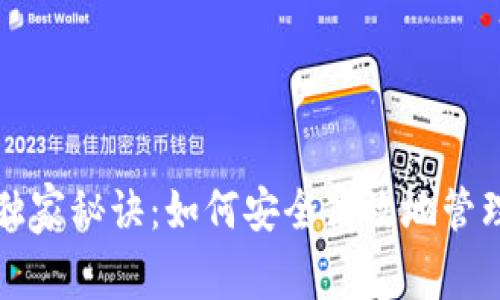 比特币提现的独家秘诀：如何安全高效地管理你的电子钱包