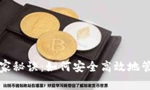 比特币提现的独家秘诀：如何安全高效地管理你的电子钱包