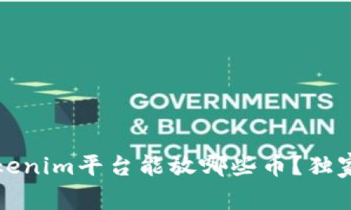 专家揭秘：Tokenim平台能放哪些币？独家秘诀告诉你！