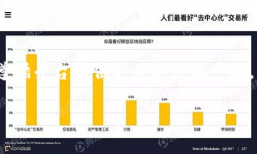 根据您提到的“tokenim注销用户”，我将为您提供有关如何注销Tokenim账户的详细指南。Tokenim是一个数字资产及区块链相关交易平台，在使用过程中，如果您决定停止使用该平台，注销账户是一个重要步骤。以下是关于如何注销Tokenim账户的详细信息。

什么是Tokenim？
Tokenim是一个数字资产交易平台，提供用户进行加密货币交易、投资和管理其数字资产的服务。该平台通常会提供用户友好的界面，帮助用户进行买卖、转账等操作。

为什么要注销Tokenim账户？
有很多原因可能会促使用户选择注销Tokenim账户。一些用户可能觉得自己不再需要这个平台的服务，而另一些用户则可能因为安全问题或者隐私顾虑而做出这一决定。

注销Tokenim账户的步骤
注销Tokenim账户并不是一个复杂的过程，但确保您的所有资产都已处理完毕是非常重要的。下面是具体的步骤：

h41. 清理账户资产/h4
在注销之前，首先确保您的账户中没有剩余的资产。这可能包括卖掉所有的数字货币或者将它们转到其他钱包中。如您还有未处理的交易，请确保完成这些交易。

h42. 提交注销请求/h4
登录您的Tokenim账户后，找到“账户设置”或“安全”选项。通常在这些选项中，会有“注销账户”或“删除账户”的选项。按照提示进行操作，系统可能会要求您确认身份，例如输入验证码或密码。

h43. 等待确认/h4
提交注销请求后，Tokenim会对请求进行处理。处理时间通常不会太长，但具体时间取决于平台的运作速度。在这段时间内，请保持您的电子邮件和通知开启，以便接收任何相关信息。

h44. 检查账户状态/h4
在提出账户注销请求后，可以不时登录您的账户进行查看，确认账户的状态是否已变为“已注销”。这可以确保您不再有任何未清算的责任。

注销后需要注意的事项
注销Tokenim账户后，您的所有交易记录、历史数据和账户信息将会被删除，无法恢复。因此，请务必在注销之前备份任何您可能需要的信息。

常见问题解答
h41. 注销账户后，是否可以重新激活？/h4
一般来说，注销后的账户是无法直接恢复的。如果您决定未来再次使用Tokenim，可能需要重新注册一个新的账户。

h42. 注销流程中遇到问题怎么办？/h4
如果在注销过程中遇到任何问题，可以联系Tokenim的客服支持。他们可以为您提供额外的指导和帮助。

h43. 注销账户是否会影响我的税务记录？/h4
这是一个非常好的问题，根据您的当地法律和税务规定，注销账户可能会影响您的税务记录。建议您咨询专业的税务顾问以获取详细信息。

总结
注销Tokenim账户是一个重要且必要的步骤，如果您决定不再使用该平台。确保您在注销之前处理好所有资产，并遵循平台提供的具体注销步骤。希望这些信息对您有所帮助，让您在这个过程中更加顺利。

如果您有其他具体问题或者需要进一步的信息，请随时问我。