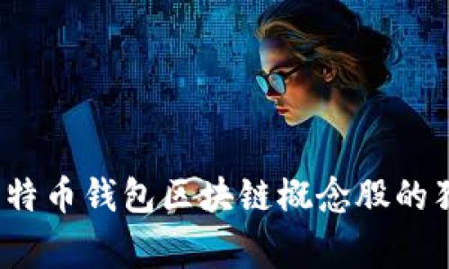 专家揭秘：比特币钱包区块链概念股的独家投资秘诀