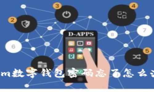 专家独家揭秘：Tokenim数字钱包密码忘了怎么办？你的秘密秘籍来了！