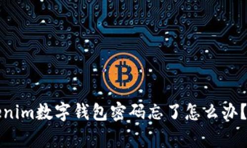 专家独家揭秘：Tokenim数字钱包密码忘了怎么办？你的秘密秘籍来了！