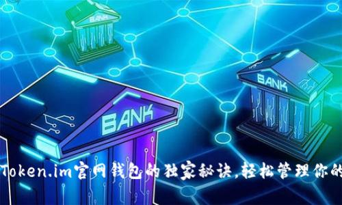 专家揭秘：Token.im官网钱包的独家秘诀，轻松管理你的数字资产!